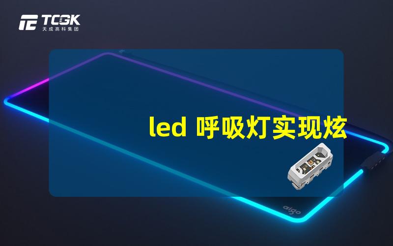 led 呼吸灯实现炫酷效果的LED呼吸灯设计技巧